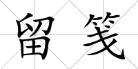 留箋