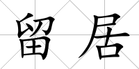 留居
