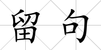 留句