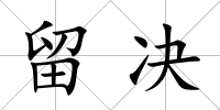 留決