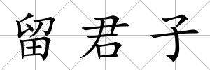 留君子