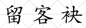 留客袂