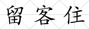 留客住