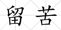 留苦