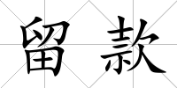 留款