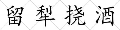 留犁撓酒
