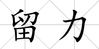 留力