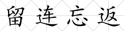 留連忘返