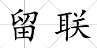 留聯