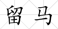 留馬