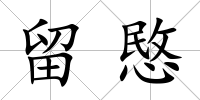 留愍