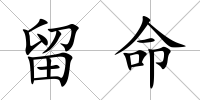 留命