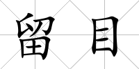 留目