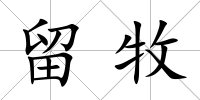 留牧