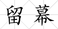 留幕