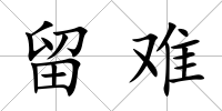 留難