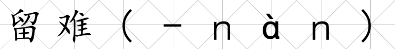留難(-ｎàｎ)
