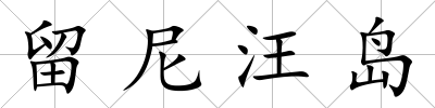 留尼汪島