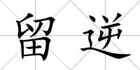 留逆