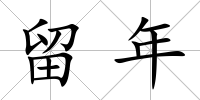 留年