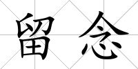 留念