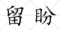 留盼