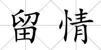 留情
