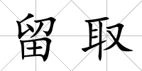 留取