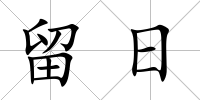 留日