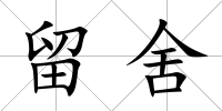 留舍