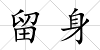 留身