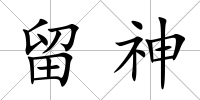 留神