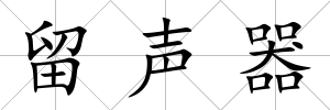 留聲器