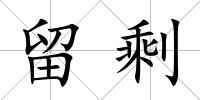 留剩