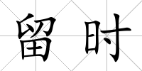 留時(shí)
