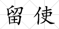 留使