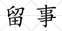 留事