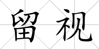 留視