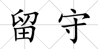 留守