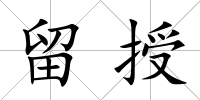 留授