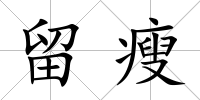 留瘦