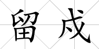 留戍