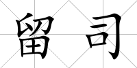 留司
