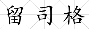 留司格
