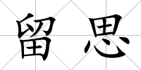 留思