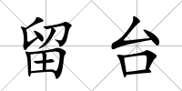 留臺