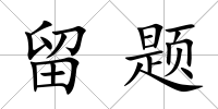 留題