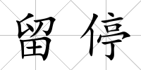 留停