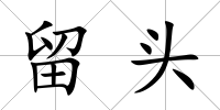 留頭