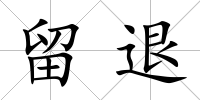 留退